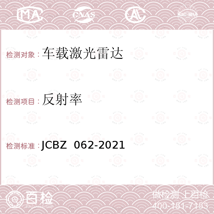 反射率 JCBZ 062-2021 车载激光雷达测试方法 