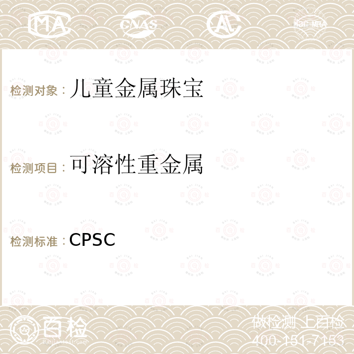 可溶性重金属 CPSC 儿童金属珠宝中铅含量和其有效性的测定标准操作程序（第二部分 酸萃取测试）（2/3/2005）  