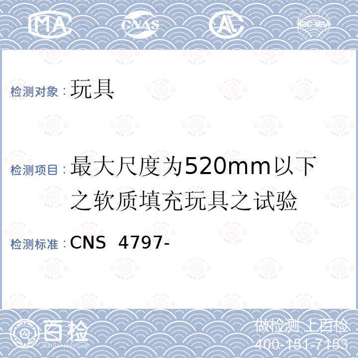 最大尺度为520mm以下之软质填充玩具之试验 玩具安全(可燃性) CNS 4797-1