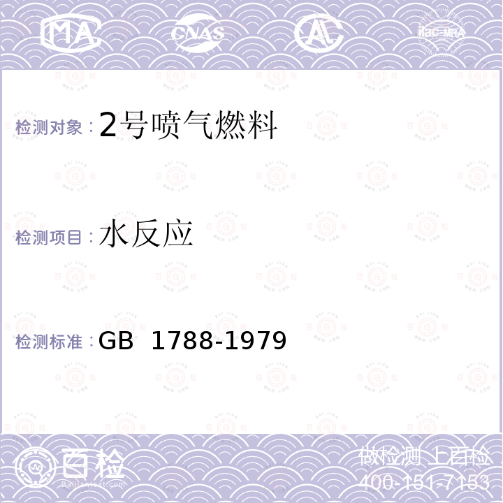 水反应 GB 1788-1979 2号喷气燃料