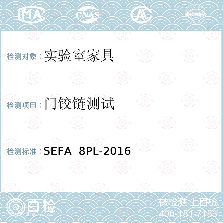 门铰链测试 SEFA  8PL-2016 科技设备及家具协会-层压塑料材料实验室级橱柜、层板和桌子 SEFA 8PL-2016