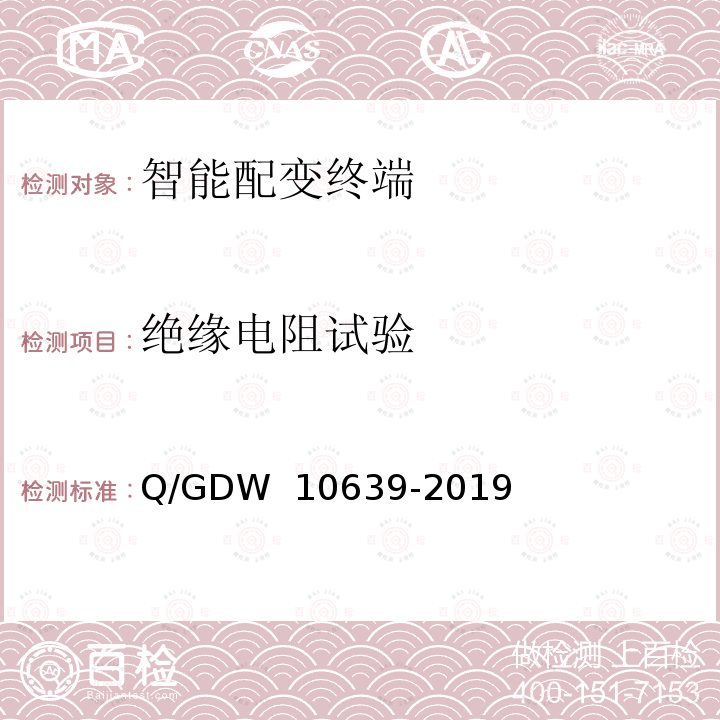 绝缘电阻试验 配电自动化终端检测技术规范 Q/GDW 10639-2019