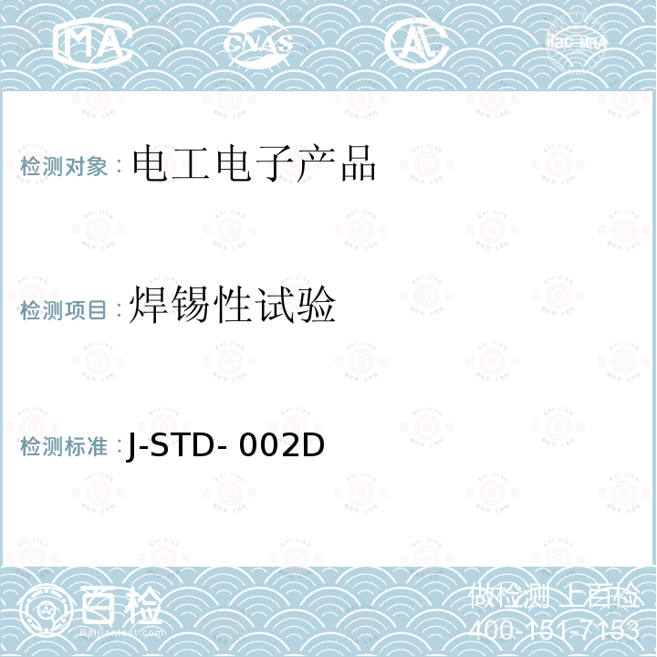 焊锡性试验 J-STD- 002D 联合工业标准 J-STD-002D
