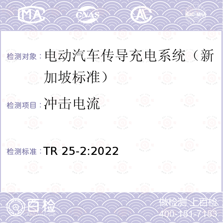 冲击电流 TR 25-2:2022 电动汽车传导充电系统-第二部分：低功率充电  TR25-2:2022