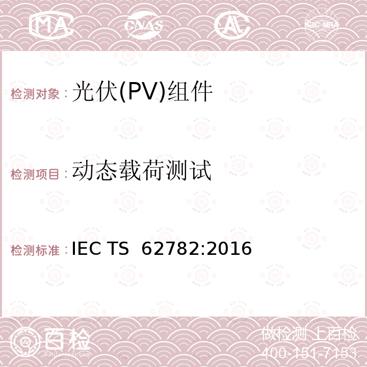 动态载荷测试 光伏（组件）动态载荷测试 IEC TS 62782:2016