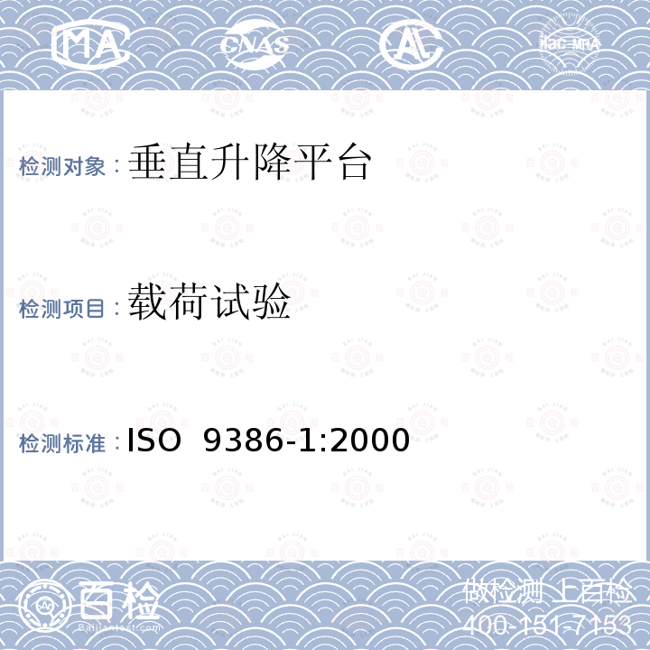 载荷试验 行动不便人员使用的垂直升降平台 ISO 9386-1:2000