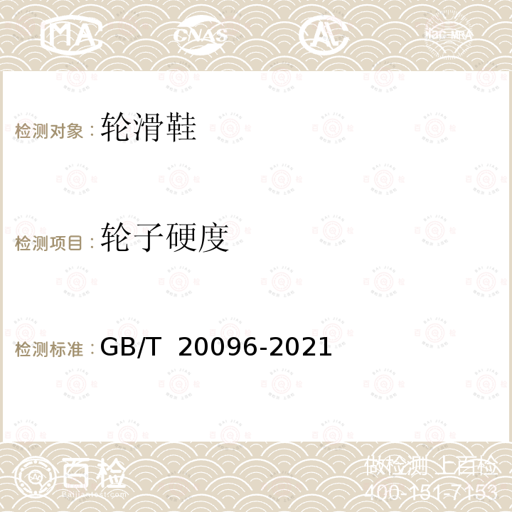 轮子硬度 GB/T 20096-2021 轮滑鞋