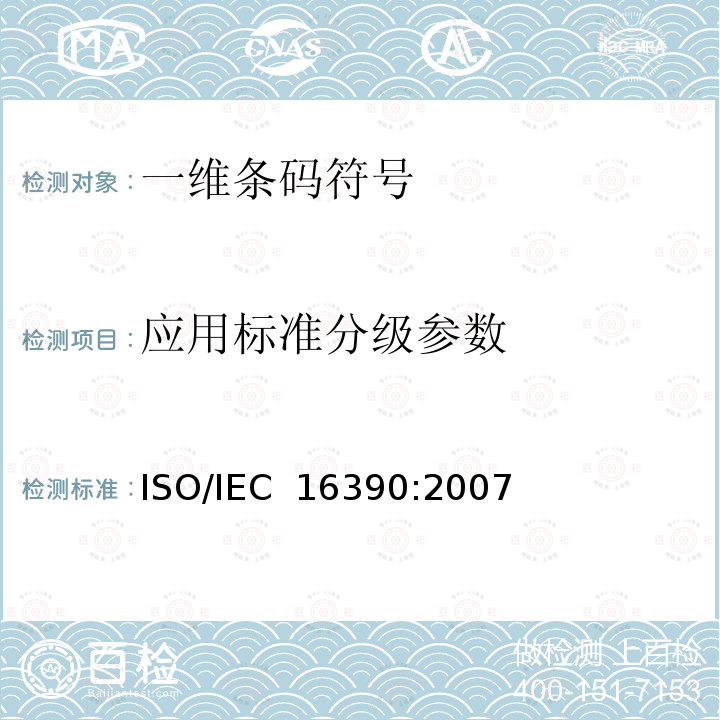应用标准分级参数 IEC 16390:2007 信息技术 自动识别与数据采集技术 交叉二五条码符号码制规范 ISO/