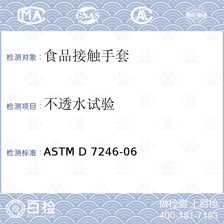 不透水试验 检测聚乙烯食品接触手套上小孔的标准试验方法 ASTM D7246-06(Reapproved 2021)