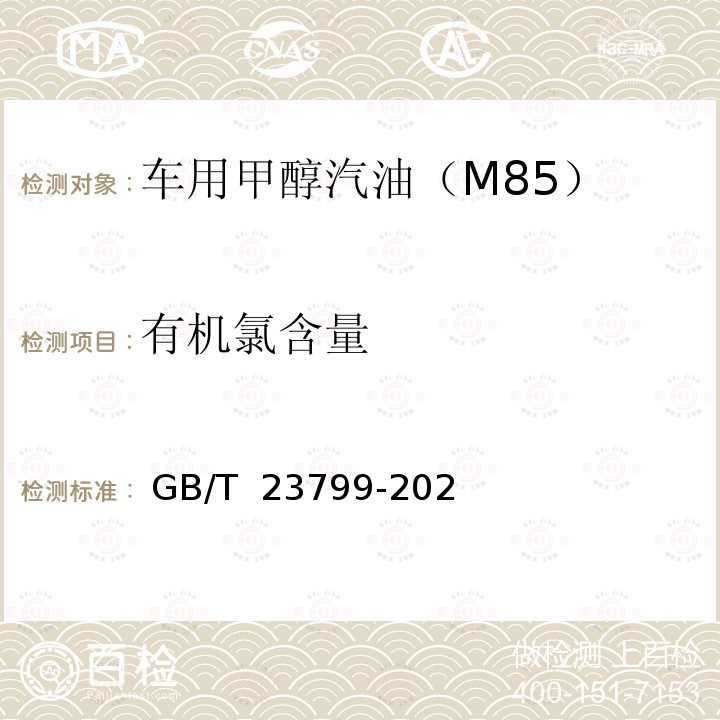 有机氯含量 GB/T 23799-2021 车用甲醇汽油（M85）
