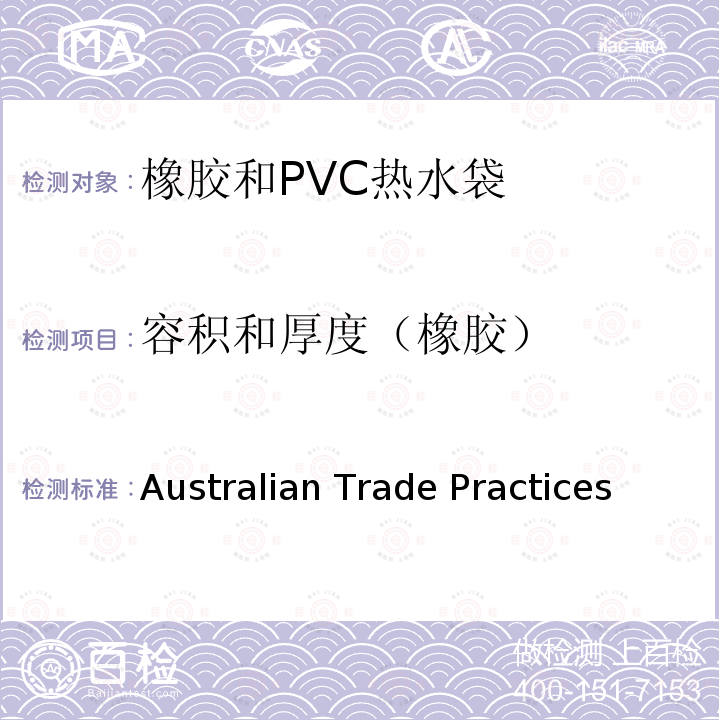 容积和厚度（橡胶） Australian Trade Practices  橡胶和PVC热水袋消费品安全规范 (Consumer Product Safety Standard) (Hot Water Bottles) Regulations 2008