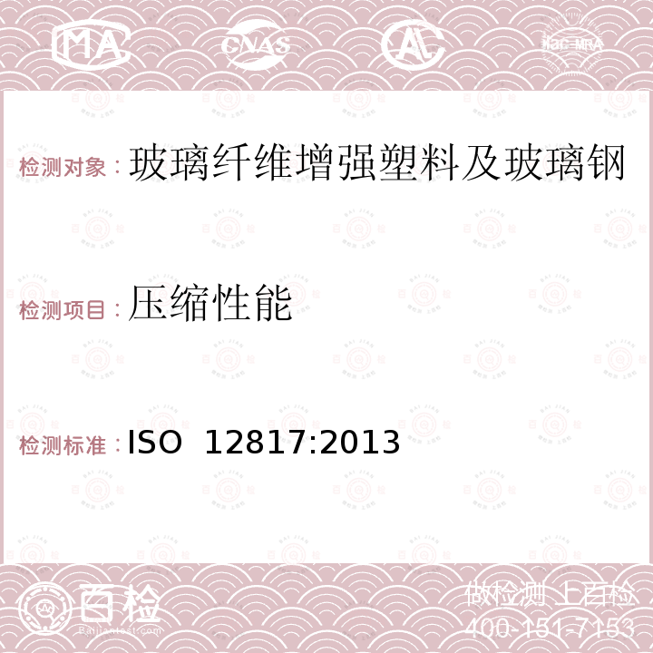 压缩性能 ISO 12817-2013 纤维增强塑料复合材料 开孔压缩强度的测定