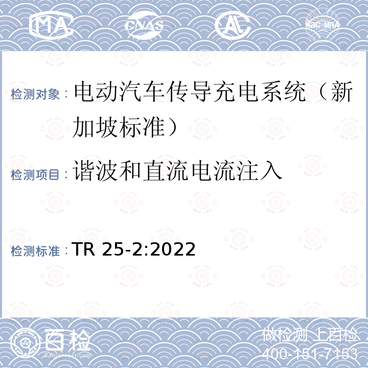 谐波和直流电流注入 TR 25-2:2022 电动汽车传导充电系统-第二部分：低功率充电  TR25-2:2022