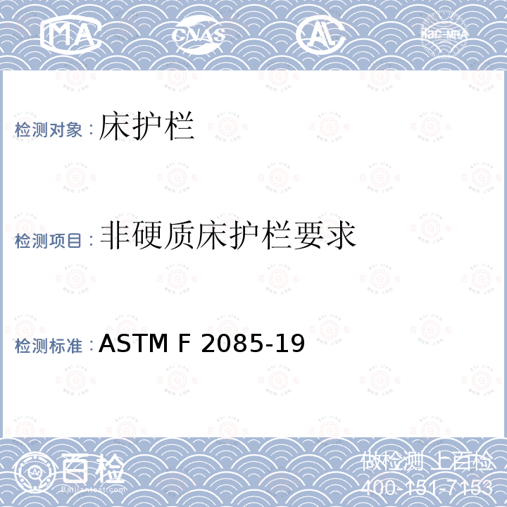 非硬质床护栏要求 便携式床围栏的消费者安全性规范 ASTM F2085-19