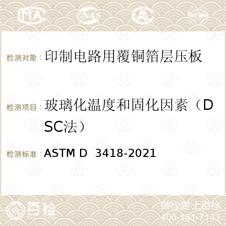 玻璃化温度和固化因素（DSC法） ASTM D3418-2021 用差示扫描量热法测定聚合物转变温度、熔化焓和结晶化的试验方法