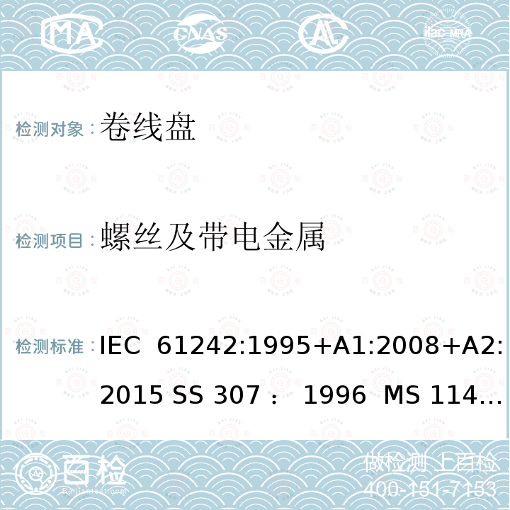 螺丝及带电金属 卷线盘规范 IEC 61242:1995+A1:2008+A2:2015 SS 307 ： 1996  MS 1141: 2006