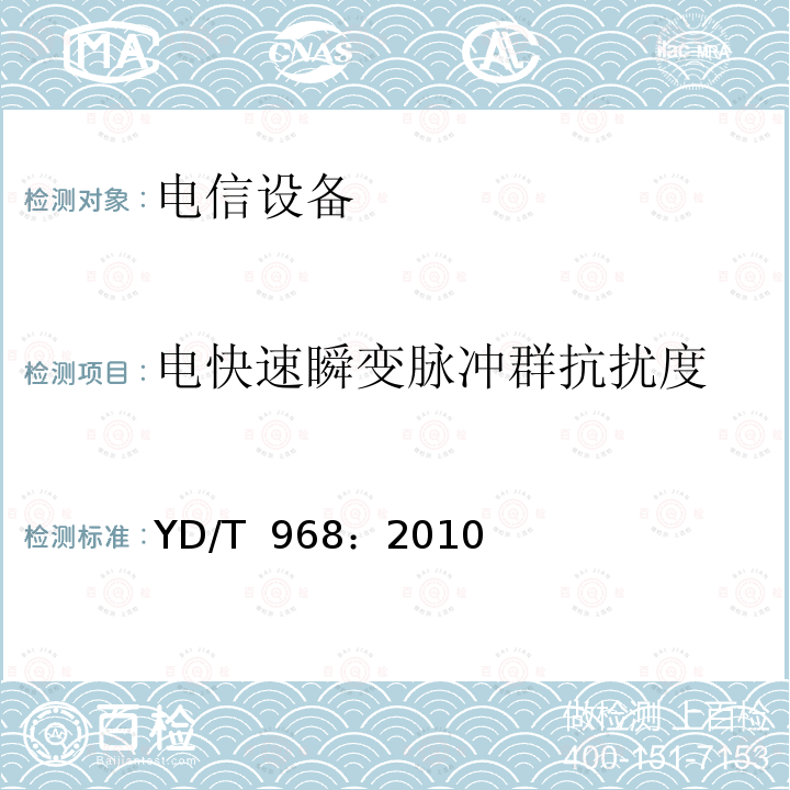 电快速瞬变脉冲群抗扰度 电信终端设备电磁兼容性限值及测量方法 YD/T 968：2010