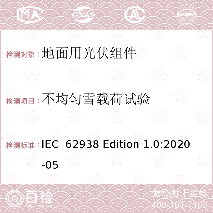 不均匀雪载荷试验 IEC  62938 Edition 1.0:2020-05 《光伏（PV）组件》 IEC 62938 Edition 1.0:2020-05