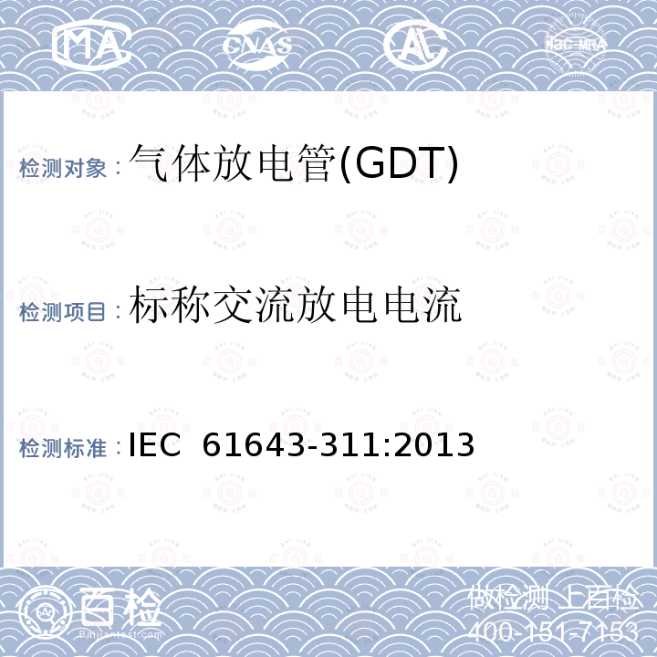 标称交流放电电流 低压电涌保护器元件　第311部分：气体放电管(GDT)的性能要求和测试回路 IEC 61643-311:2013