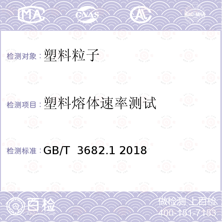 塑料熔体速率测试 GB/T 3682.1-2018 塑料 热塑性塑料熔体质量流动速率(MFR)和熔体体积流动速率(MVR)的测定 第1部分：标准方法