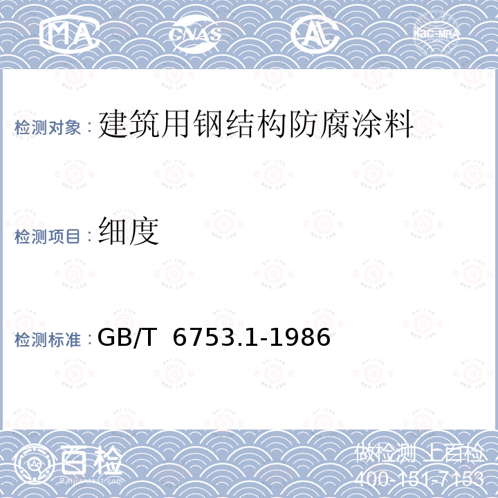 细度 GB/T 6753.1-1986 涂料研磨细度的测定