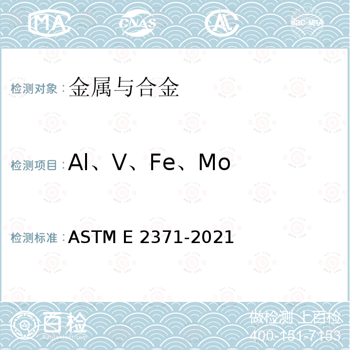 Al、V、Fe、Mo DCP-AES和ICP-AES法检测钛及钛合金中化学成分 ASTM E2371-2021