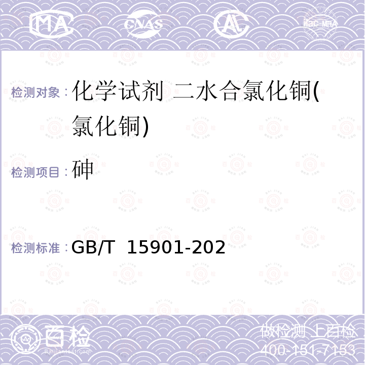 砷 化学试剂 二水合氯化铜(氯化铜) GB/T 15901-2021