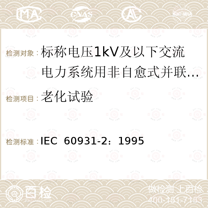 老化试验 标称电压1kV及以下交流电力系统用非自愈式并联电容器  第2部分：老化试验和破坏试验 IEC 60931-2：1995