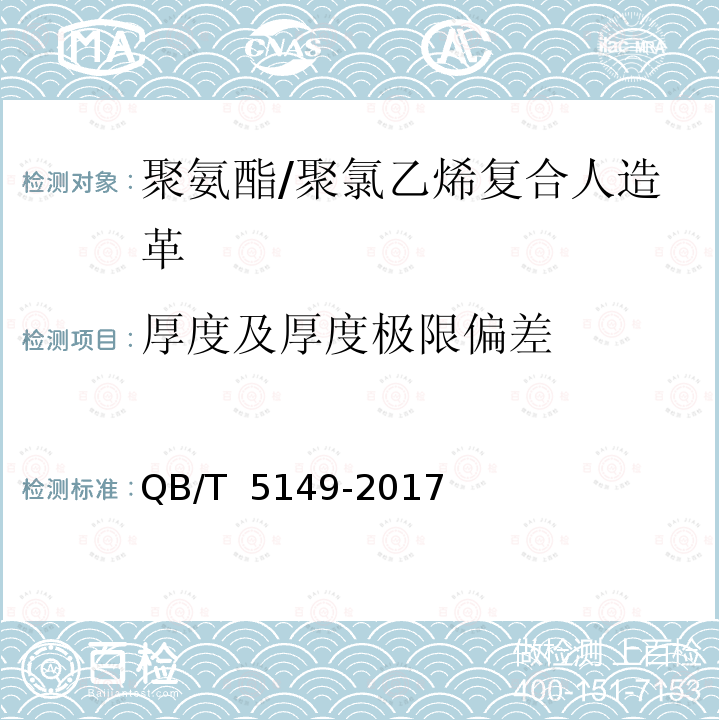 厚度及厚度极限偏差 QB/T 5149-2017 聚氨酯/聚氯乙烯复合人造革