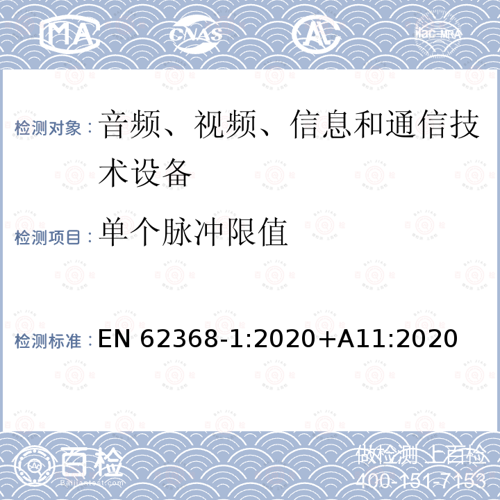 单个脉冲限值 EN 62368 音频、视频、信息和通信技术设备第1部分：安全要求 EN62368‑1:2020+A11:2020