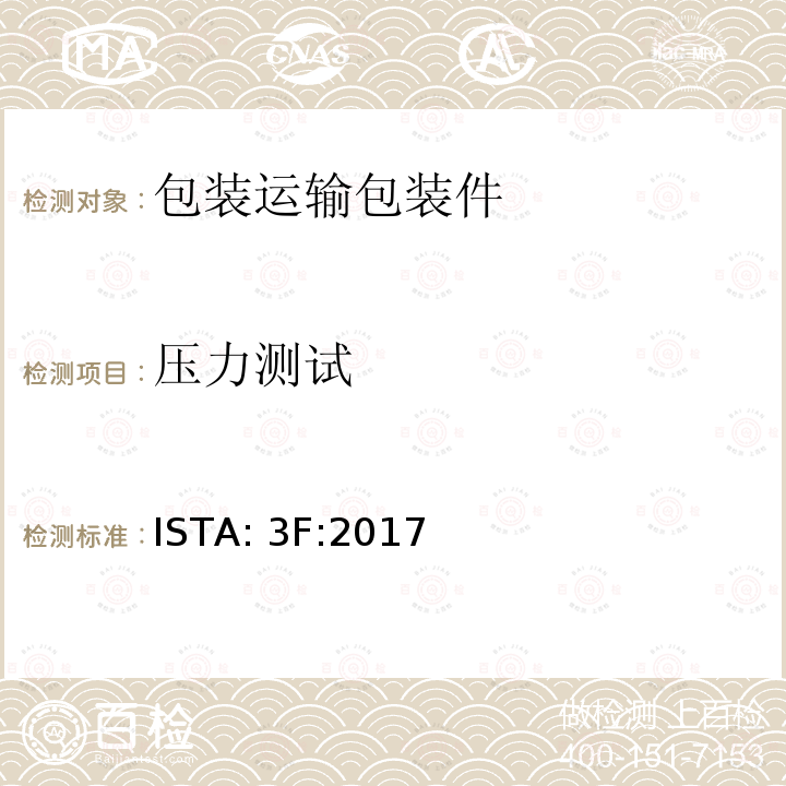 压力测试 ISTA: 3F:2017 使用托盘混合装载运输且重量小于或等于100 lb (45kg)的包装产品 ISTA:3F:2017