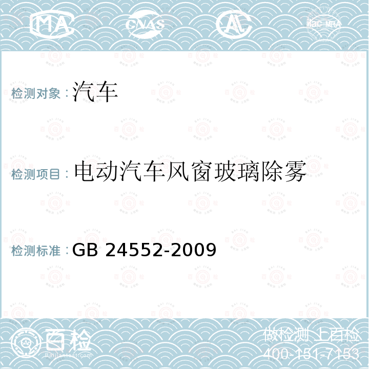 电动汽车风窗玻璃除雾 电动汽车风窗玻璃除霜除雾系统的性能要求及试验方法 GB24552-2009