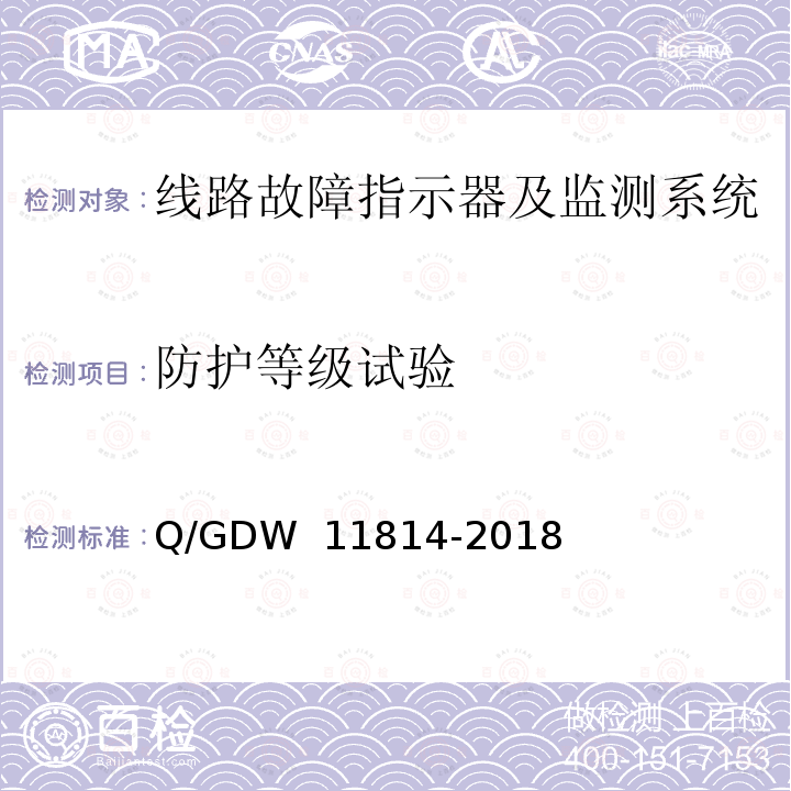 防护等级试验 暂态录波型故障指示器技术规范 Q/GDW 11814-2018