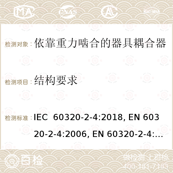 结构要求 IEC 60320-2-4-2018 家用和类似用途的器具耦合器 第2-4部分:耦合器取决于器具重量的接合