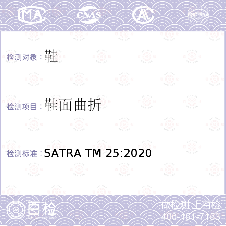鞋面曲折 SATRA TM 25:2020 Vamp 曲折试验 SATRA TM25:2020
