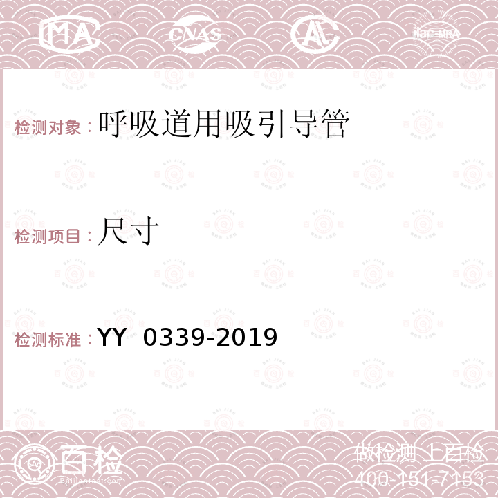 尺寸 呼吸道用吸引导管 YY 0339-2019