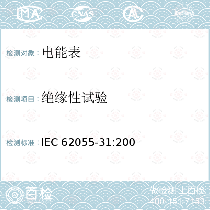 绝缘性试验 电能测量 付费系统 第31部分:特殊要求 静止式付费有功电能表(1和2级) IEC62055-31:2005
