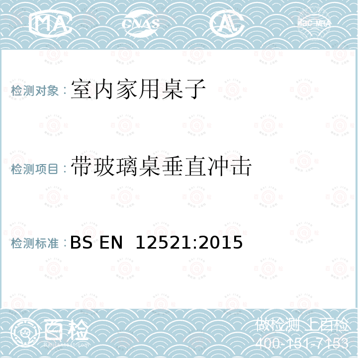 带玻璃桌垂直冲击 BS EN 12521:2015 家具桌子强度、耐用性和安全性要求 