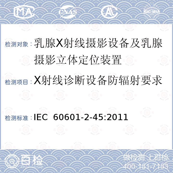 X射线诊断设备防辐射要求 医用电气设备 第2-45部分：乳腺X射线摄影设备及乳腺摄影立体定位装置安全专用要求 IEC 60601-2-45:2011
