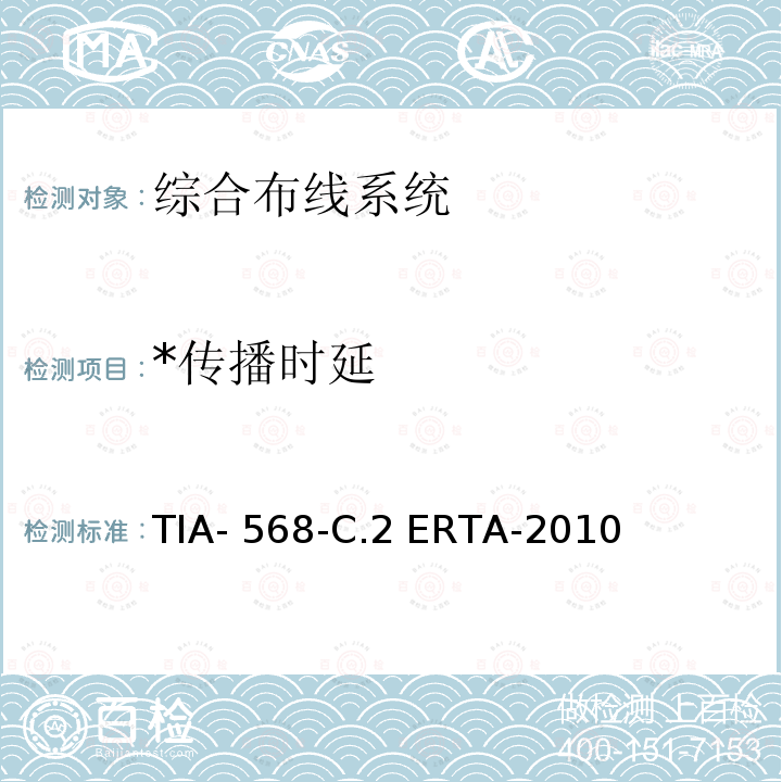 *传播时延 平衡双绞线通信电缆和组件标准 TIA-568-C.2 ERTA-2010