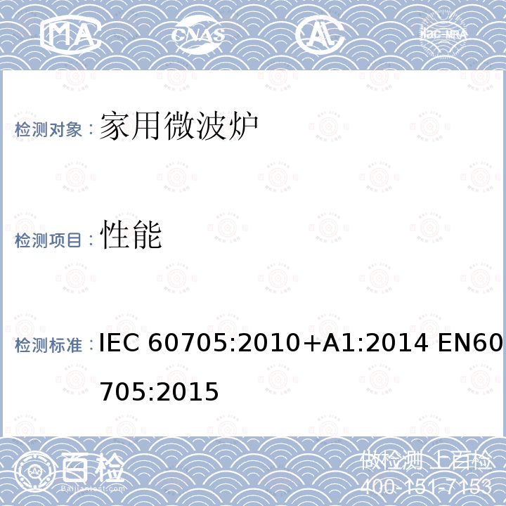 性能 家用微波炉 – 性能测量方法 IEC60705:2010+A1:2014 EN60705:2015