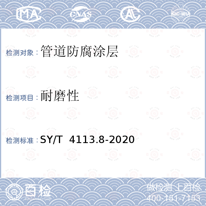 耐磨性 SY/T 4113.8-2020 管道防腐层性能试验方法第8部分：耐磨性能测试