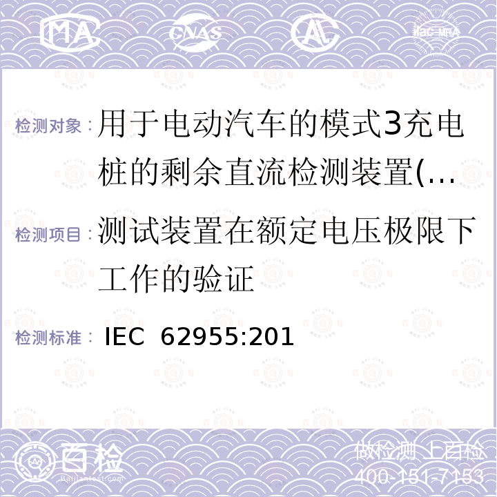 測試裝置在額定電壓極限下工作的驗證 電動汽車模式2充電的纜上控制與保護裝置（IC-CPD） IEC 62955:2018