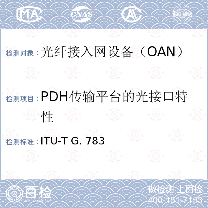 PDH传输平台的光接口特性 ITU-T G. 783 同步数字体系(SDH)复用设备功能组件的特性 ITU-T G.783（2001）