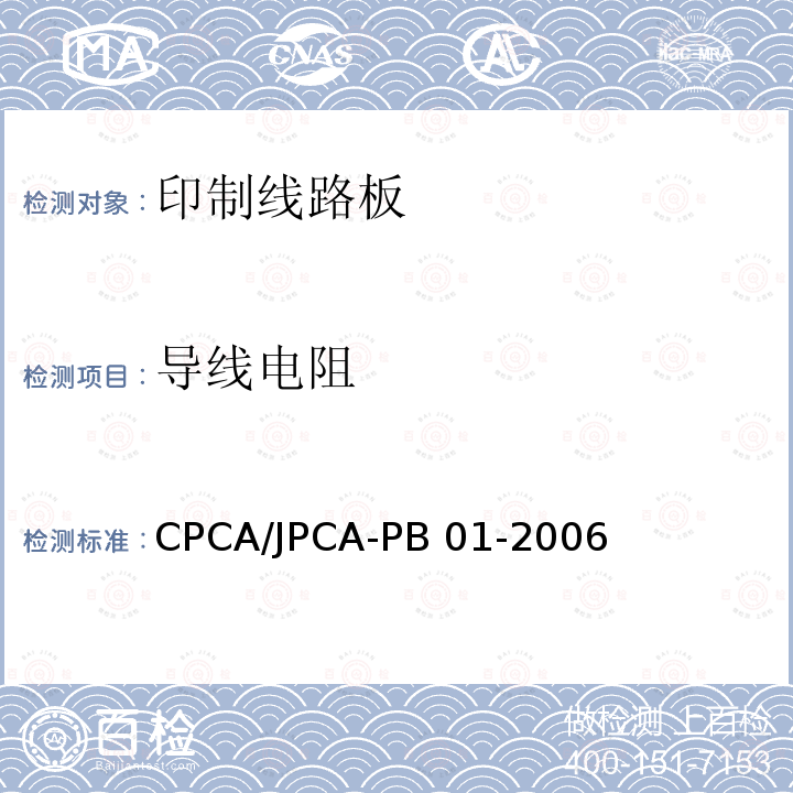 导线电阻 CPCA/JPCA-PB 01-2006 印制线路板 CPCA/JPCA-PB01-2006