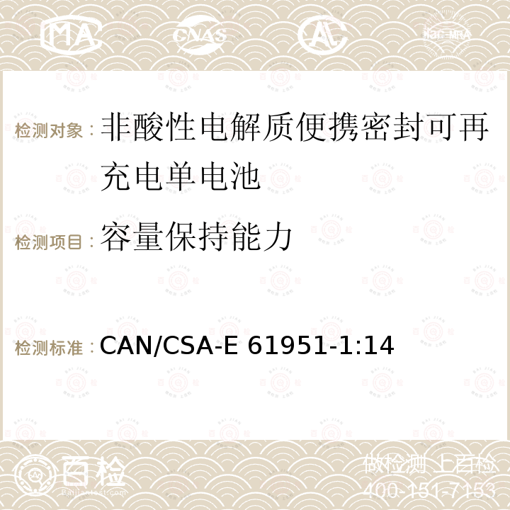 容量保持能力 CAN/CSA-E 61951-1 非酸性电解质便携密封可再充电单电池.第1部分:镍镉电池 CAN/CSA-E61951-1:14