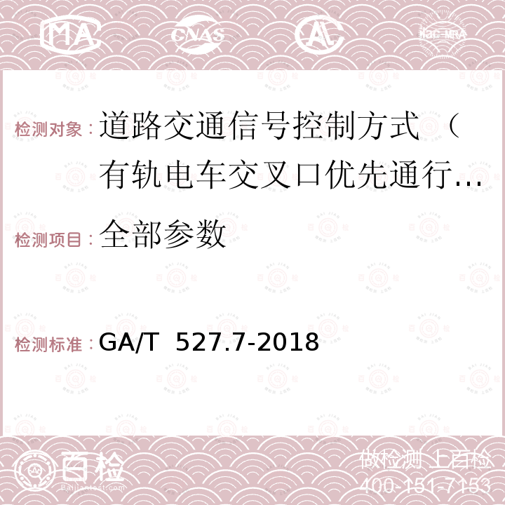 全部参数 《GA/T 527.7-2018 道路交通信号控制方式 第7部分:有轨电车交叉口优先通行控制规则》 GA/T 527.7-2018