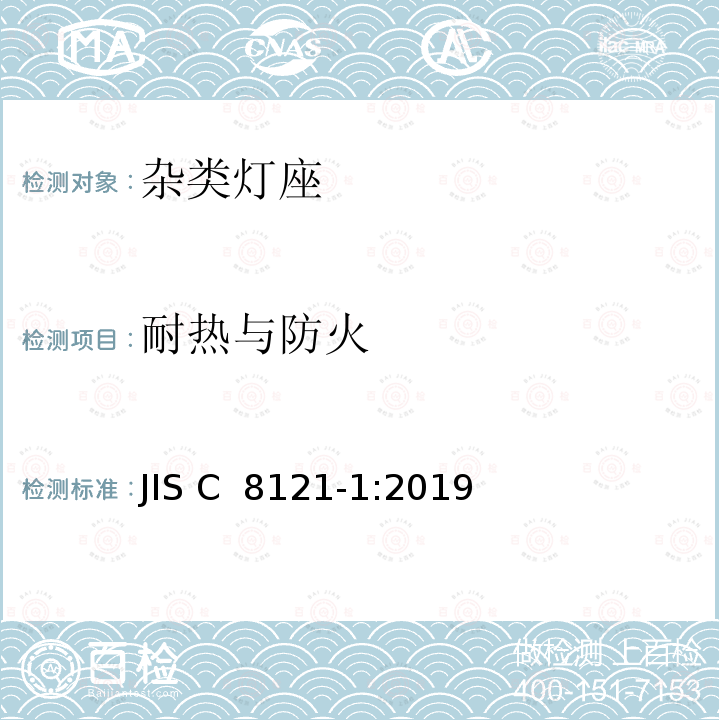 耐热与防火 JIS C 8121 杂类灯座 第1部分:一般要求和试验 -1:2019