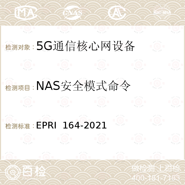 NAS安全模式命令 RI 164-2021 《5G通信核心网设备安全技术要求与测试评价方法》 EP