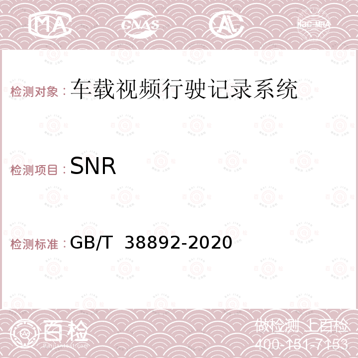 SNR 车载视频行驶记录系统 GB/T 38892-2020